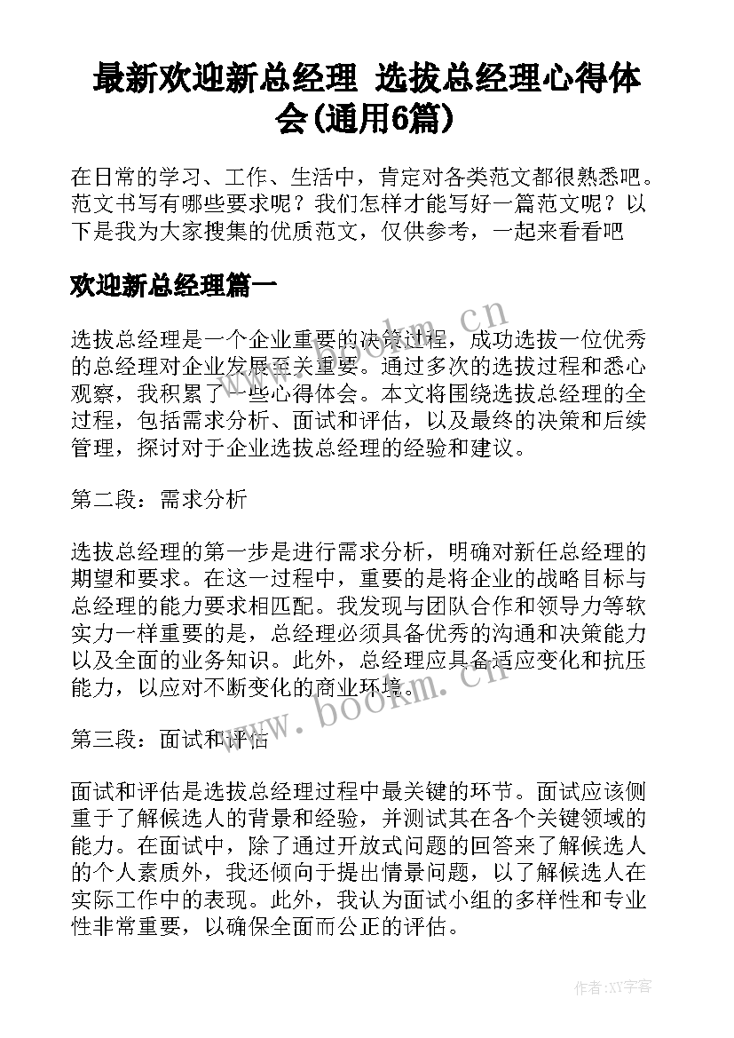 最新欢迎新总经理 选拔总经理心得体会(通用6篇)