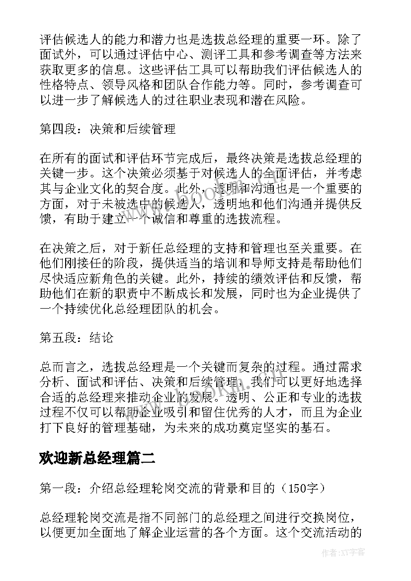 最新欢迎新总经理 选拔总经理心得体会(通用6篇)