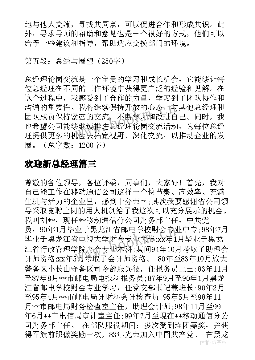 最新欢迎新总经理 选拔总经理心得体会(通用6篇)