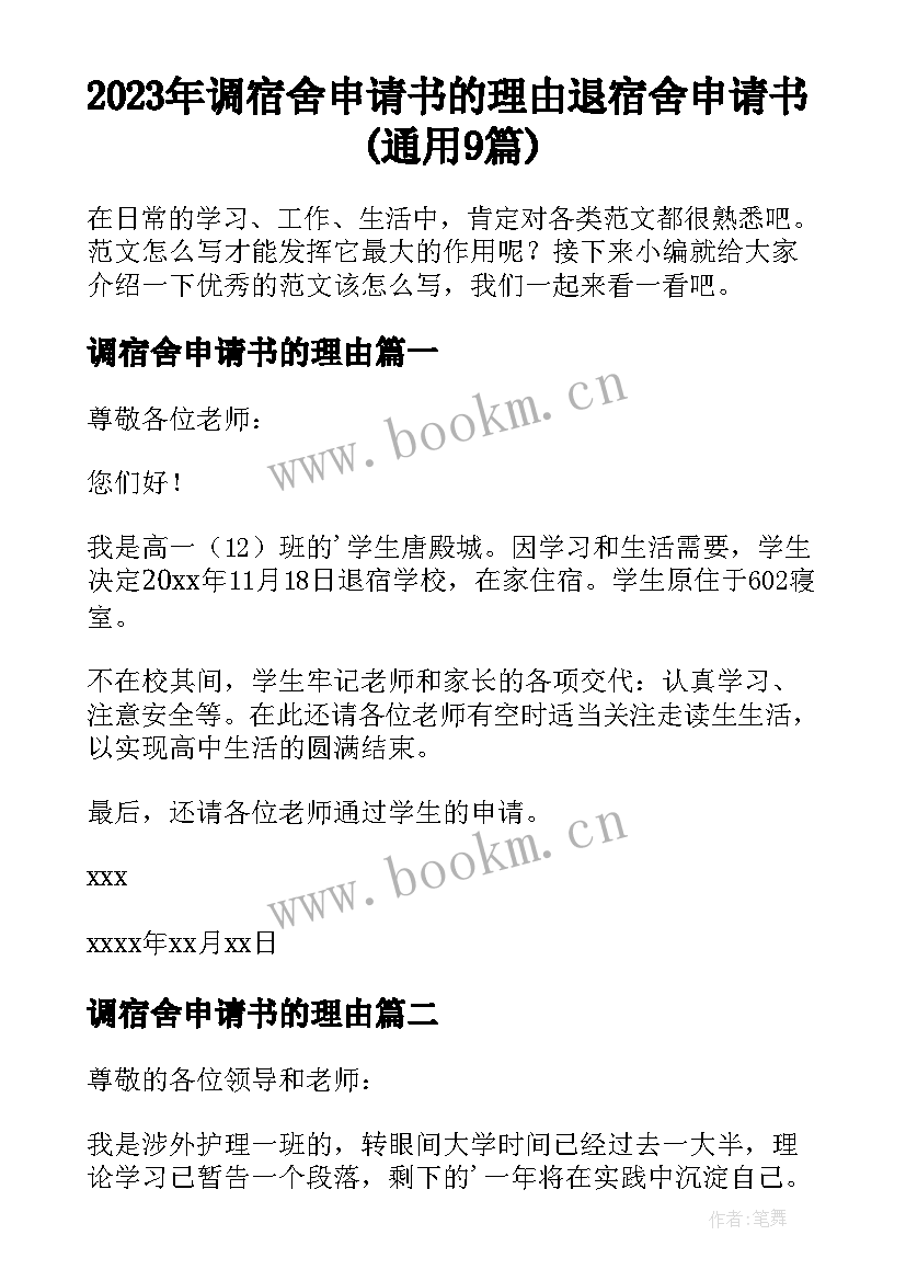 2023年调宿舍申请书的理由 退宿舍申请书(通用9篇)