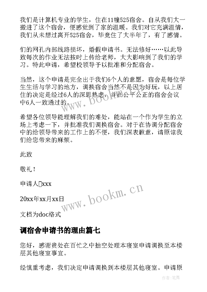 2023年调宿舍申请书的理由 退宿舍申请书(通用9篇)