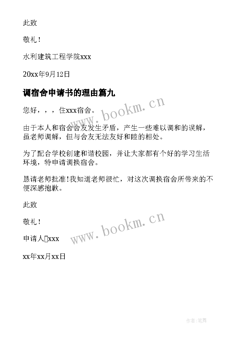 2023年调宿舍申请书的理由 退宿舍申请书(通用9篇)