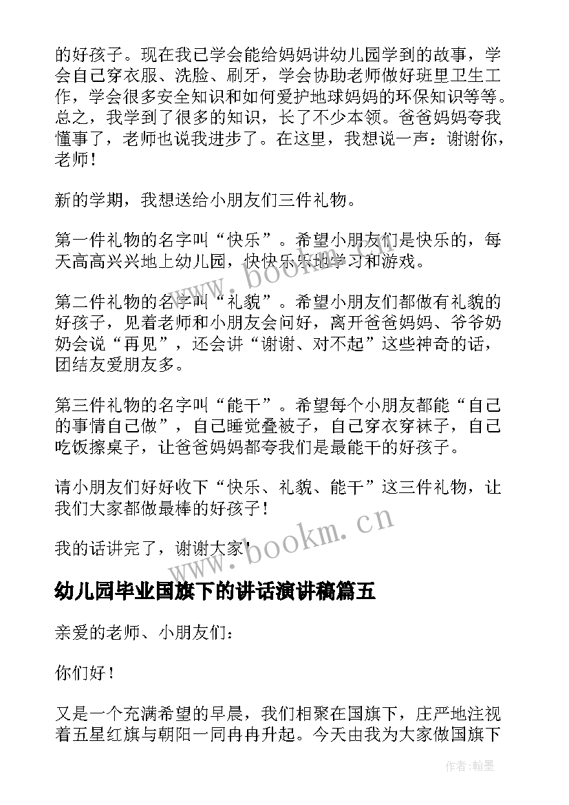 最新幼儿园毕业国旗下的讲话演讲稿(优秀5篇)