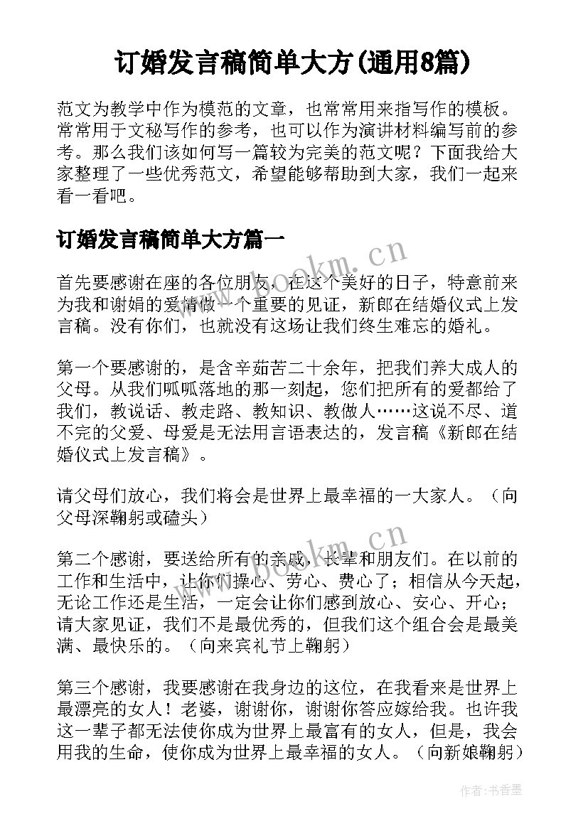 订婚发言稿简单大方(通用8篇)