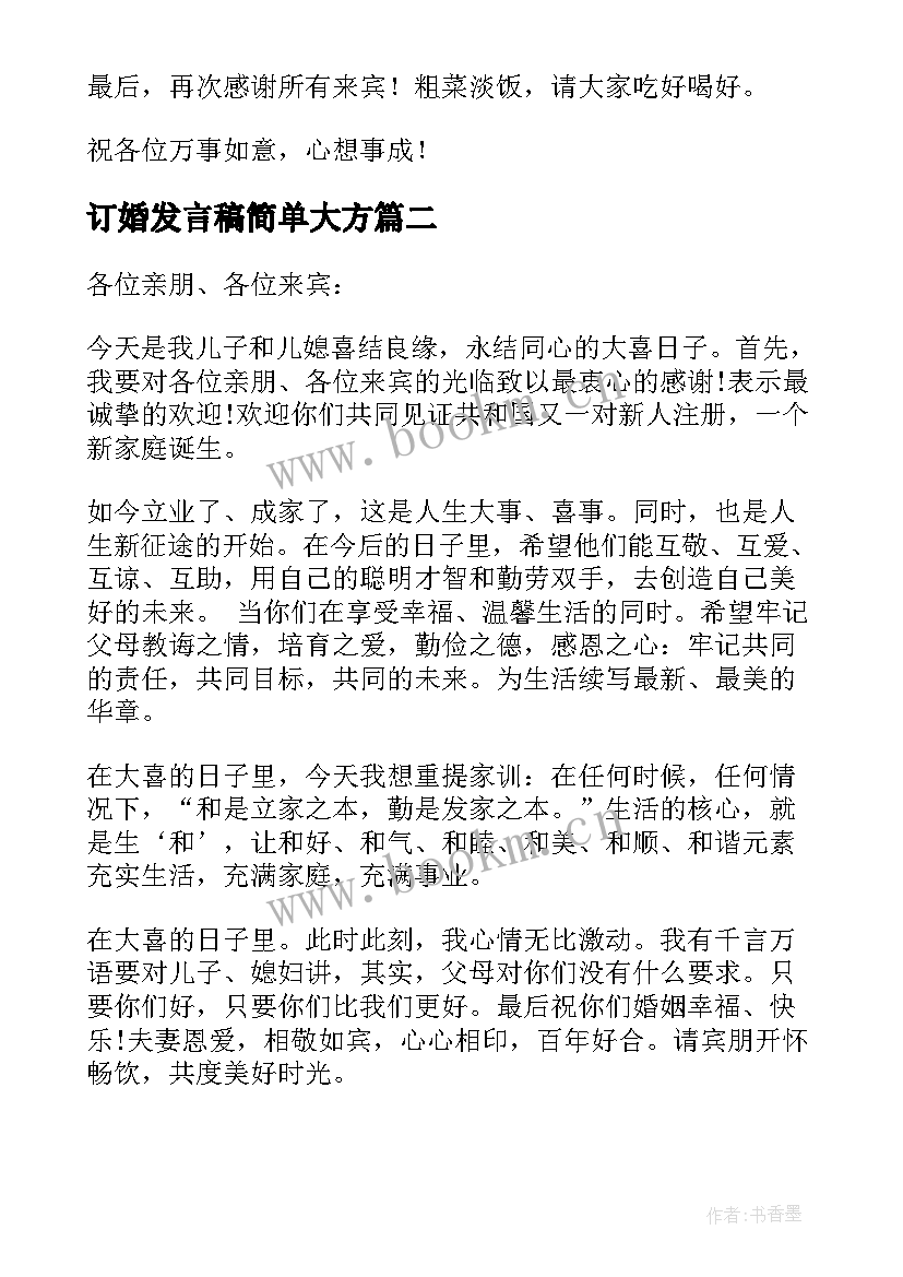 订婚发言稿简单大方(通用8篇)