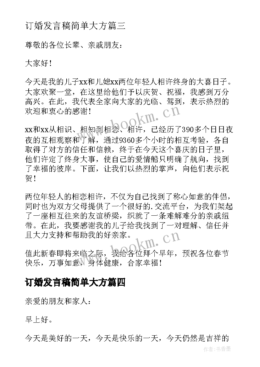 订婚发言稿简单大方(通用8篇)