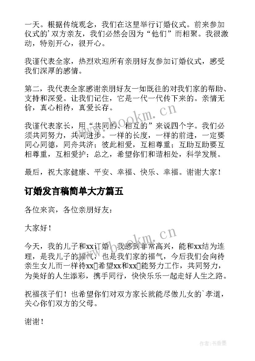 订婚发言稿简单大方(通用8篇)