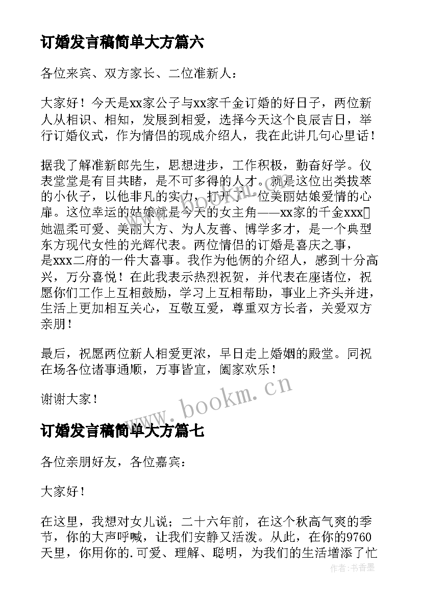 订婚发言稿简单大方(通用8篇)