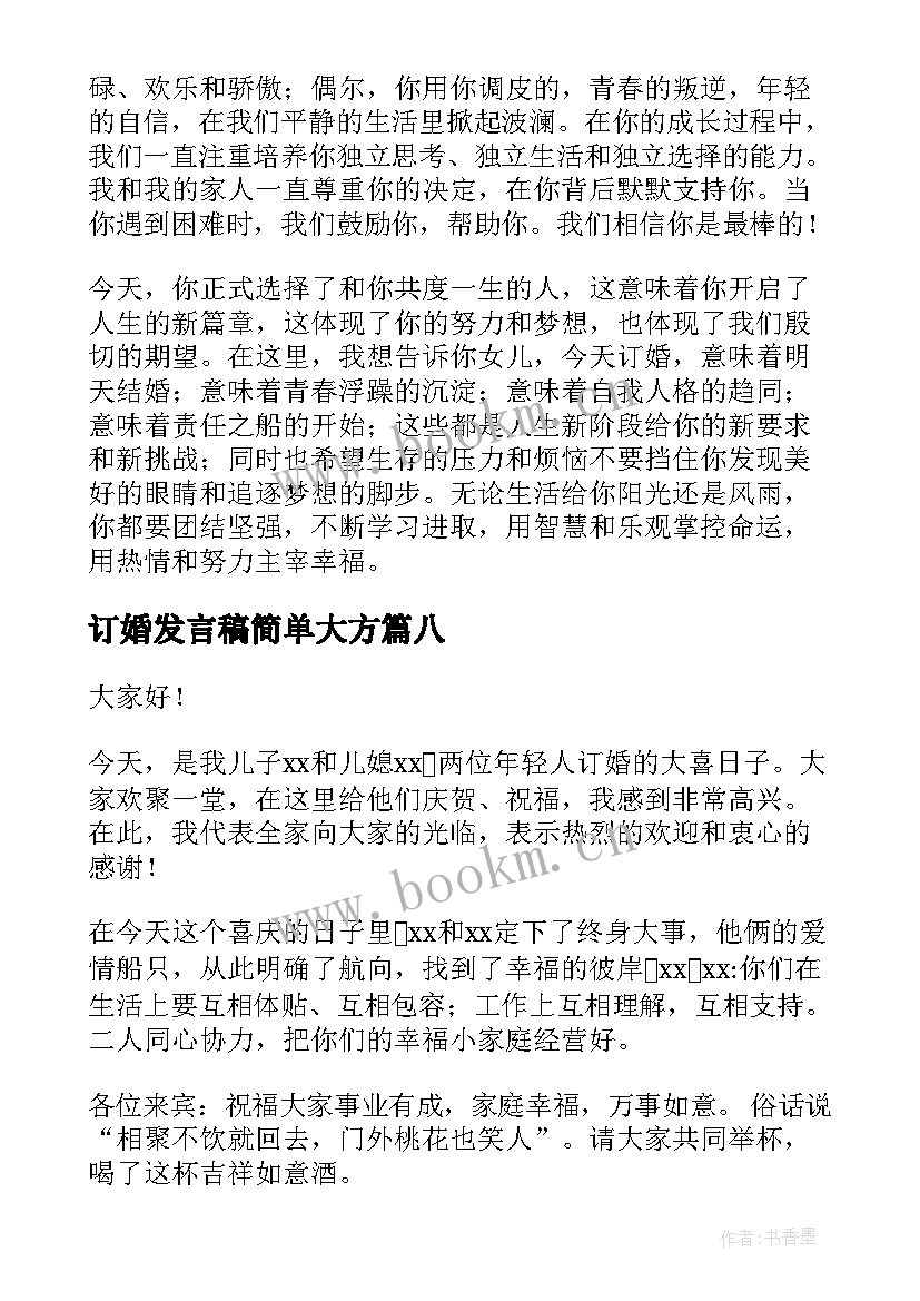 订婚发言稿简单大方(通用8篇)