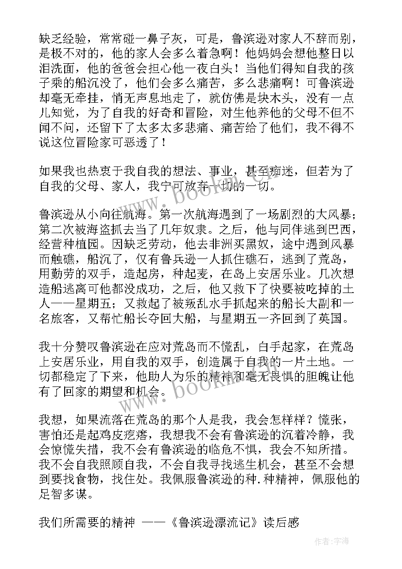 2023年鲁滨逊漂流记读书心得 鲁滨逊漂流记的读书心得(精选8篇)