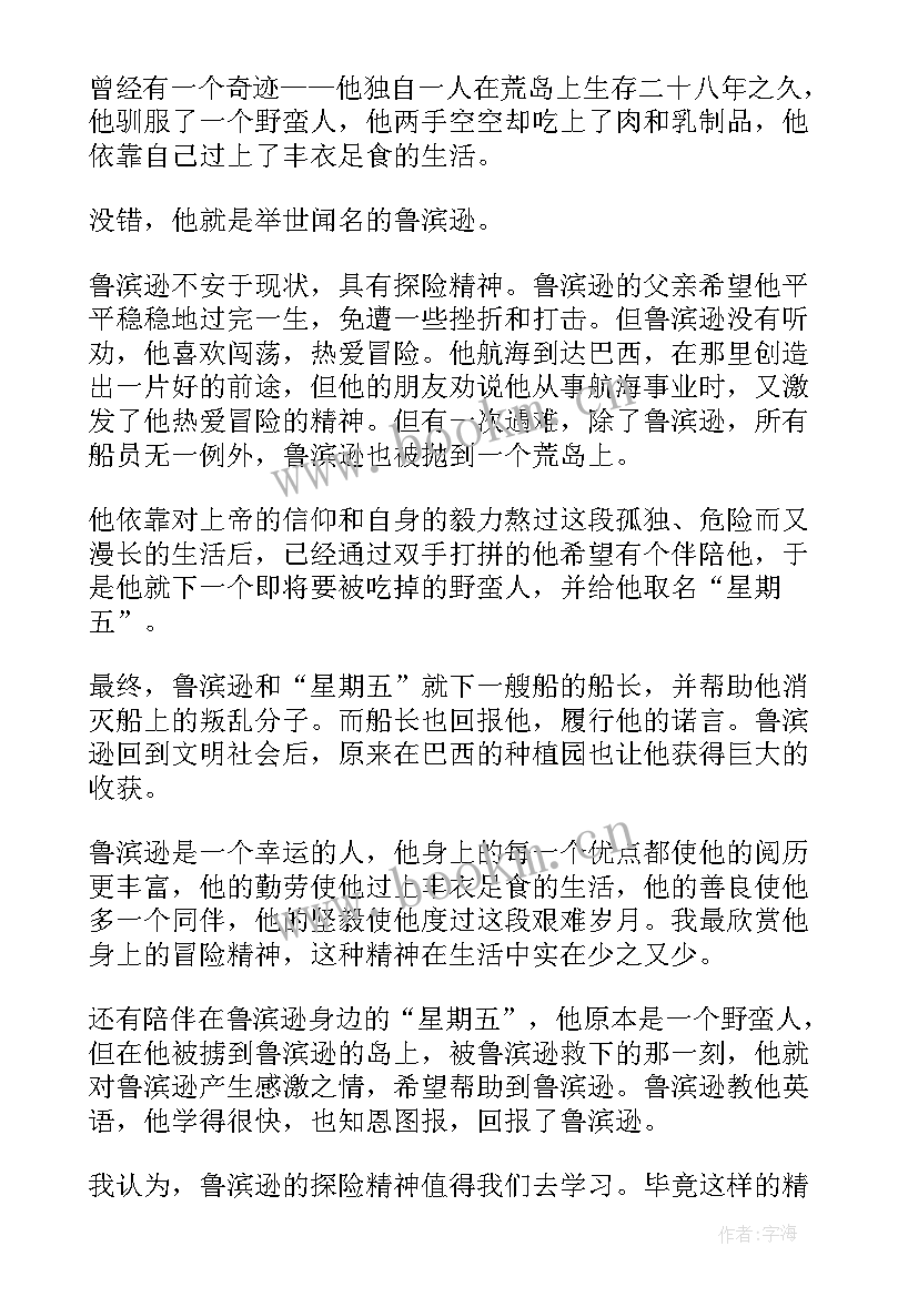 2023年鲁滨逊漂流记读书心得 鲁滨逊漂流记的读书心得(精选8篇)