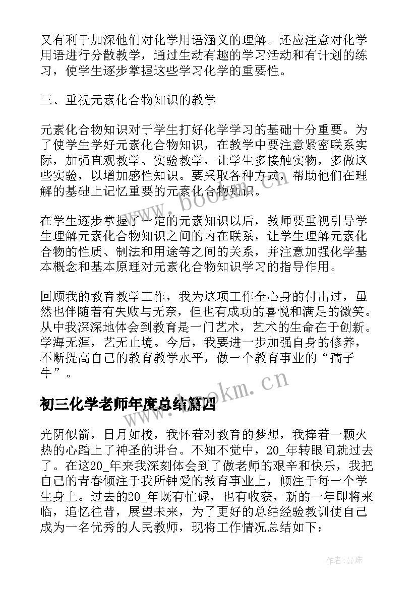 初三化学老师年度总结(精选5篇)