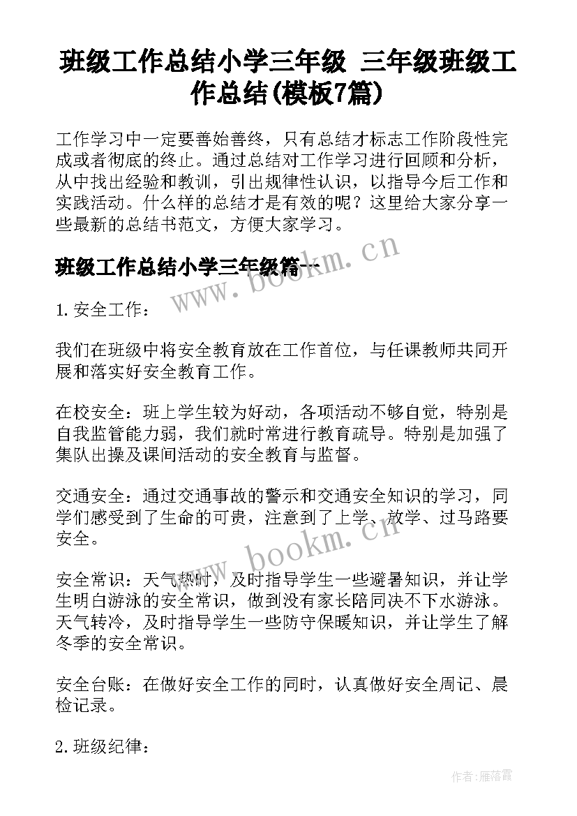 班级工作总结小学三年级 三年级班级工作总结(模板7篇)