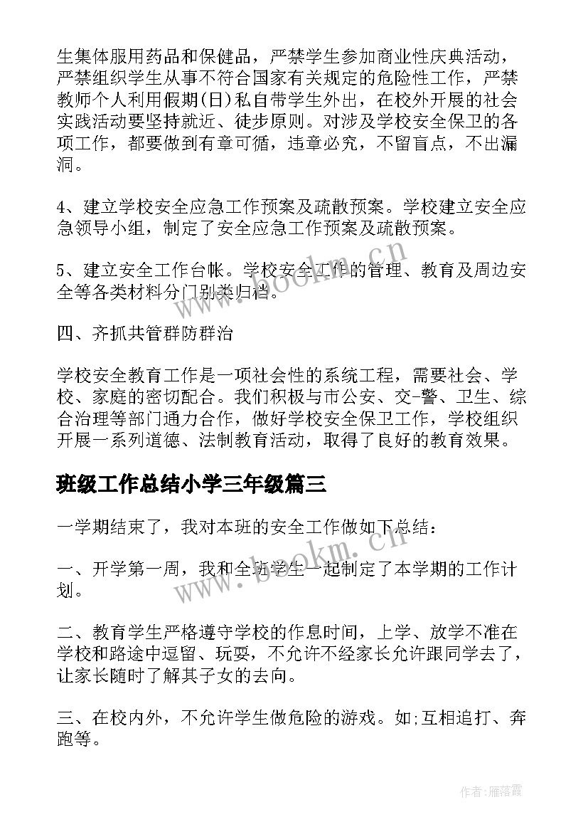 班级工作总结小学三年级 三年级班级工作总结(模板7篇)