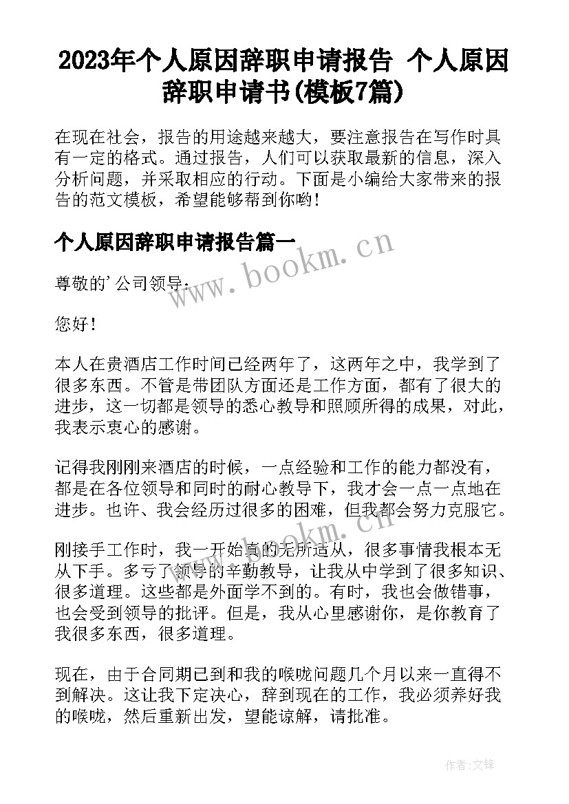 2023年个人原因辞职申请报告 个人原因辞职申请书(模板7篇)