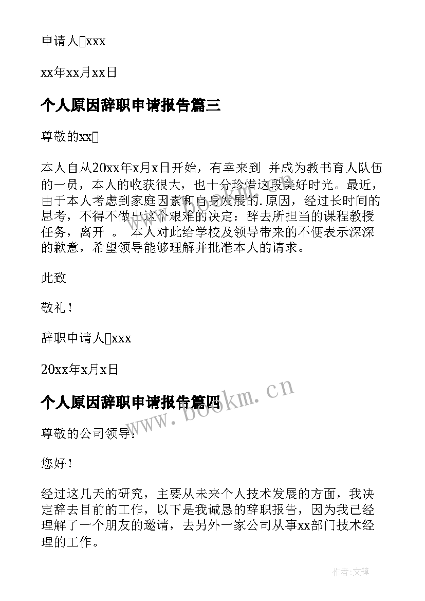 2023年个人原因辞职申请报告 个人原因辞职申请书(模板7篇)