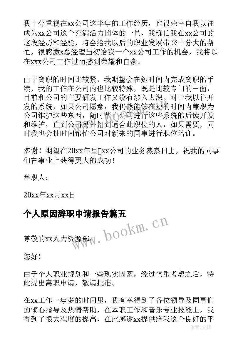 2023年个人原因辞职申请报告 个人原因辞职申请书(模板7篇)