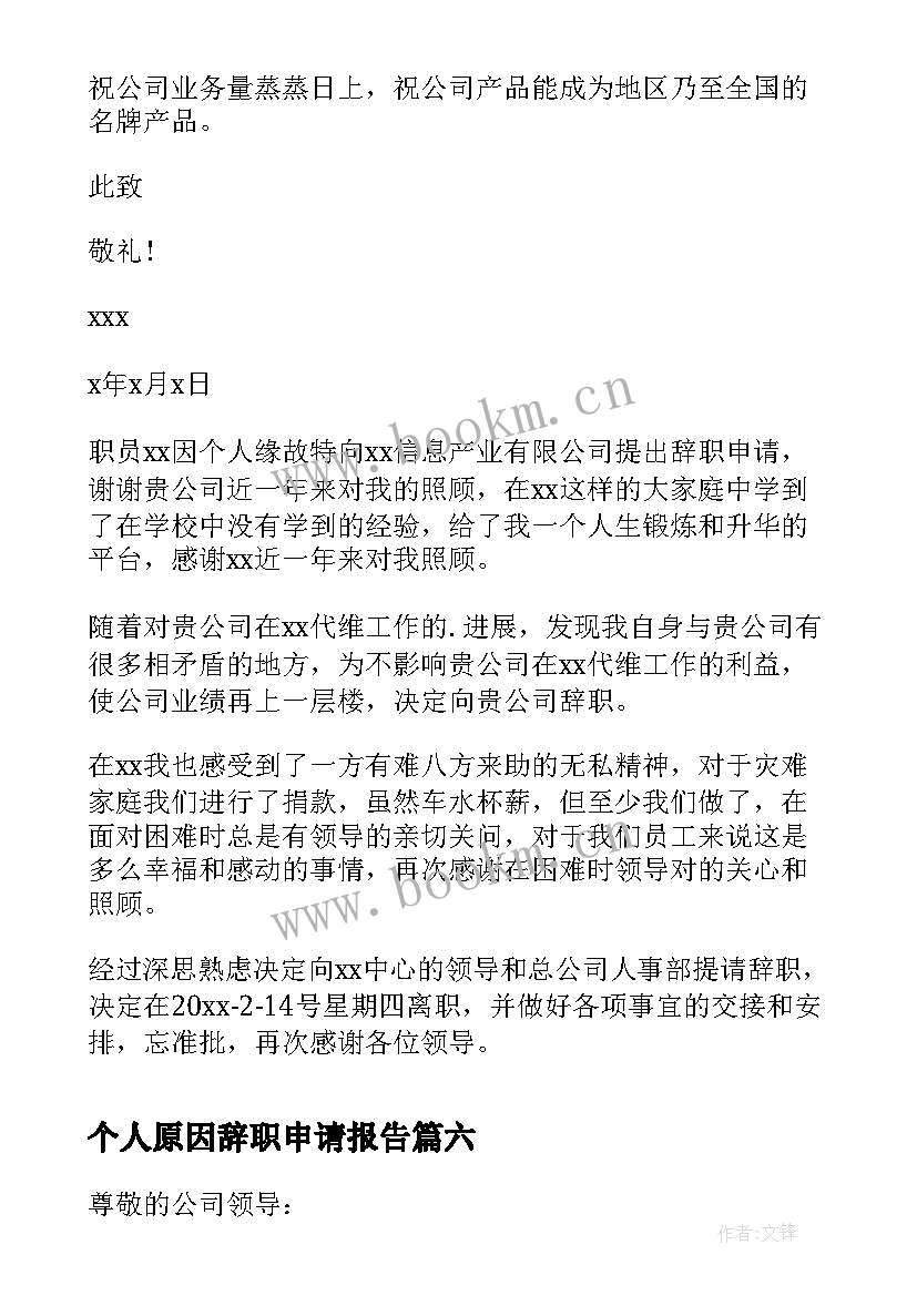 2023年个人原因辞职申请报告 个人原因辞职申请书(模板7篇)