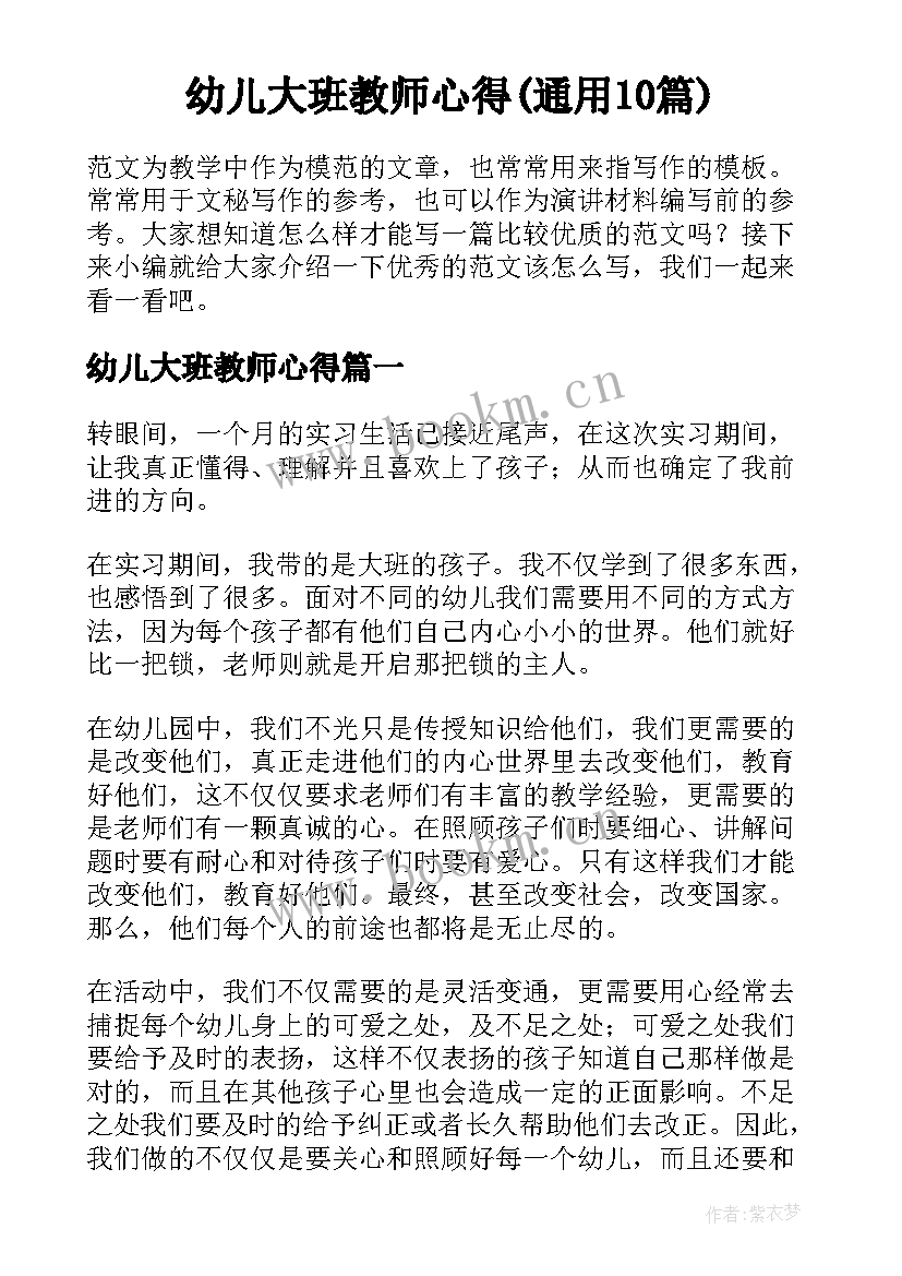 幼儿大班教师心得(通用10篇)