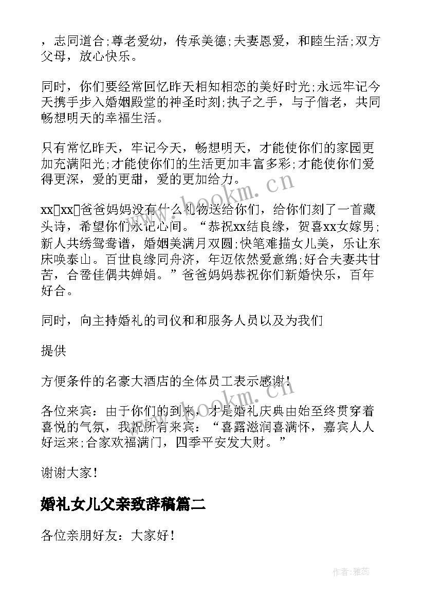 婚礼女儿父亲致辞稿(实用5篇)