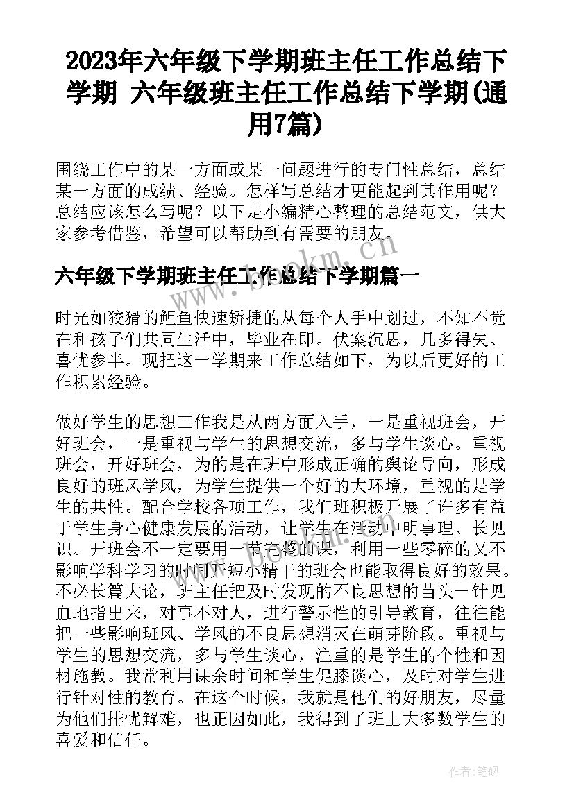 2023年六年级下学期班主任工作总结下学期 六年级班主任工作总结下学期(通用7篇)