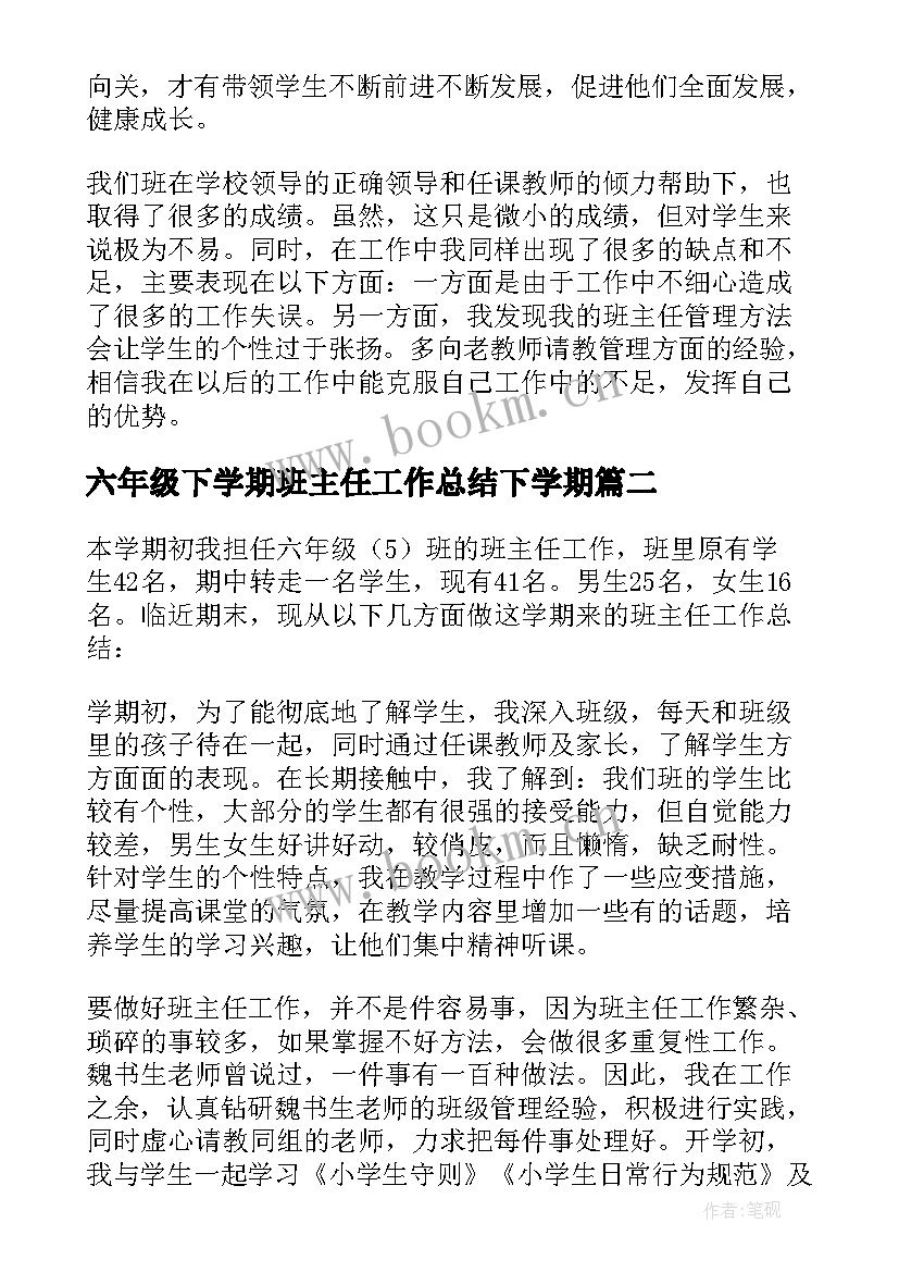 2023年六年级下学期班主任工作总结下学期 六年级班主任工作总结下学期(通用7篇)