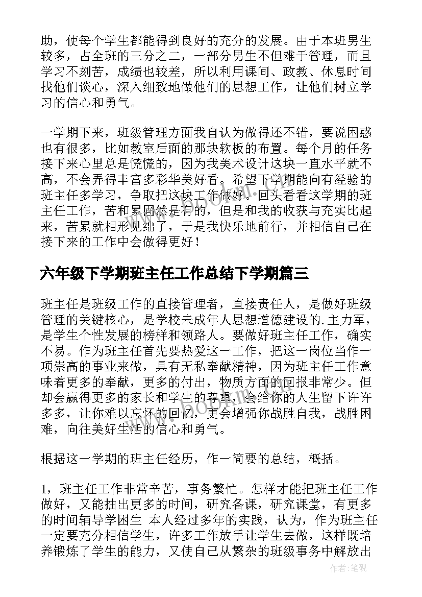 2023年六年级下学期班主任工作总结下学期 六年级班主任工作总结下学期(通用7篇)