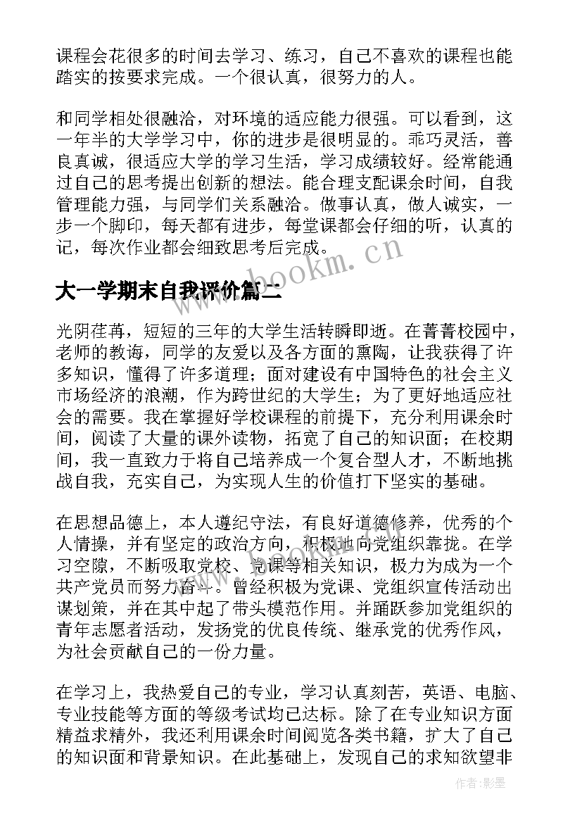 大一学期末自我评价 大学期末自我评价(通用10篇)