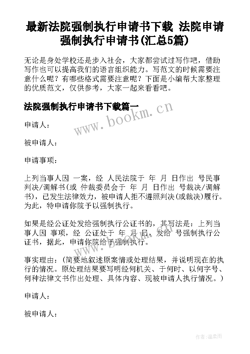 最新法院强制执行申请书下载 法院申请强制执行申请书(汇总5篇)