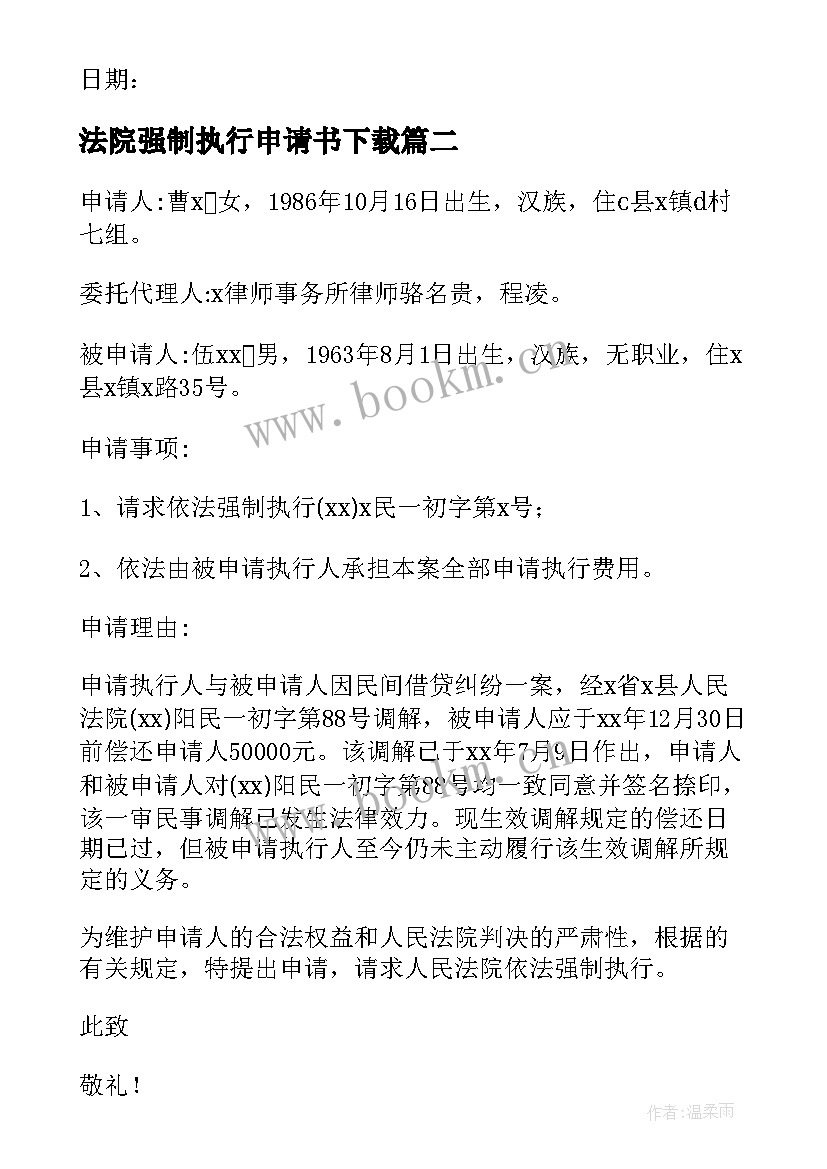 最新法院强制执行申请书下载 法院申请强制执行申请书(汇总5篇)