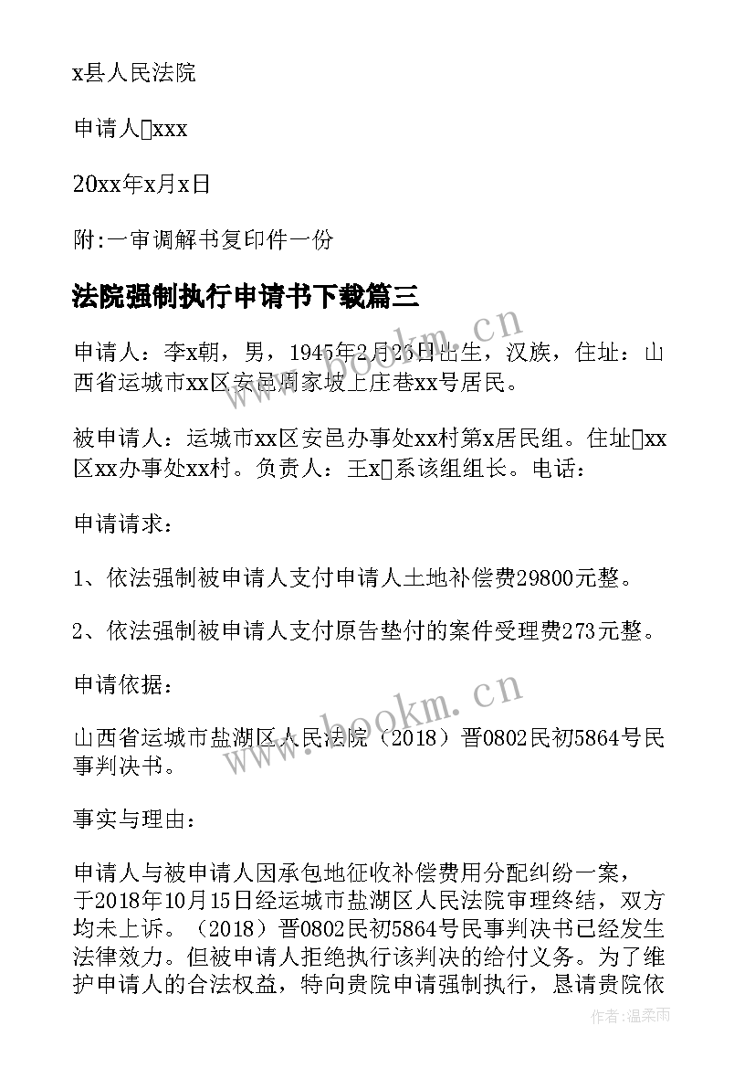 最新法院强制执行申请书下载 法院申请强制执行申请书(汇总5篇)