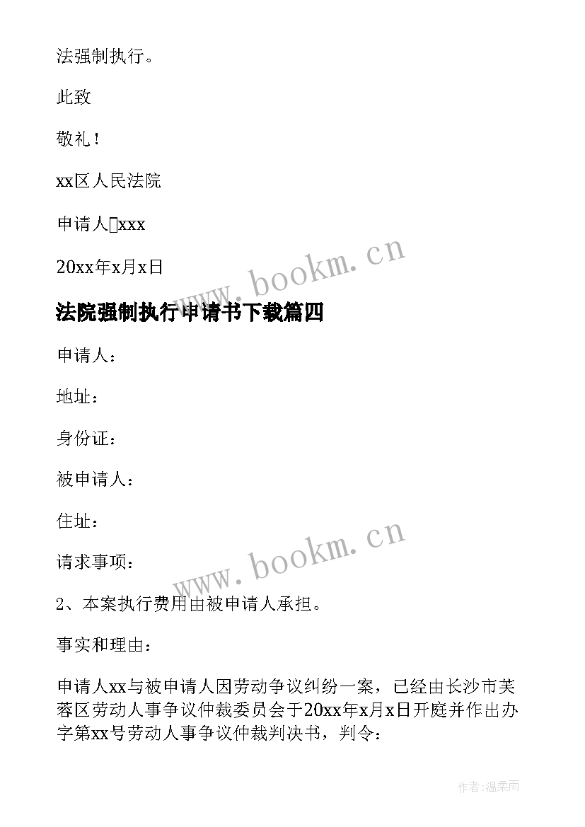 最新法院强制执行申请书下载 法院申请强制执行申请书(汇总5篇)