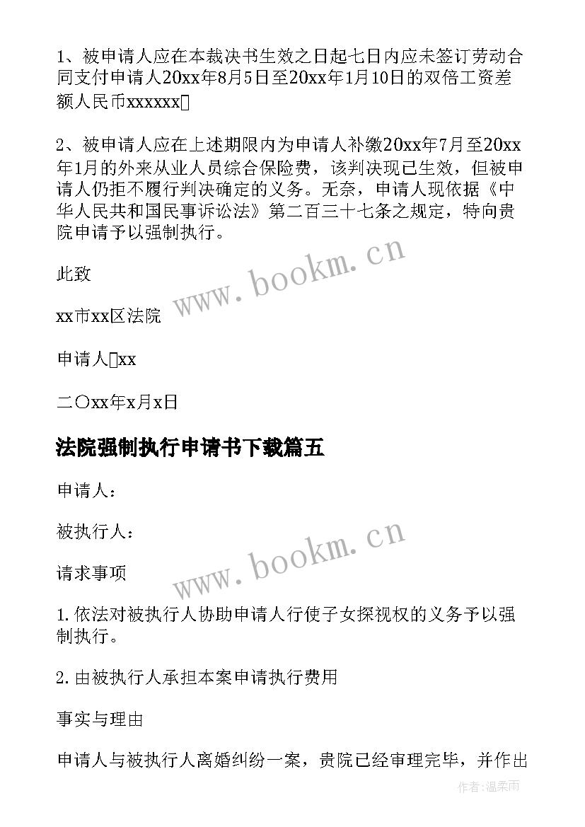 最新法院强制执行申请书下载 法院申请强制执行申请书(汇总5篇)