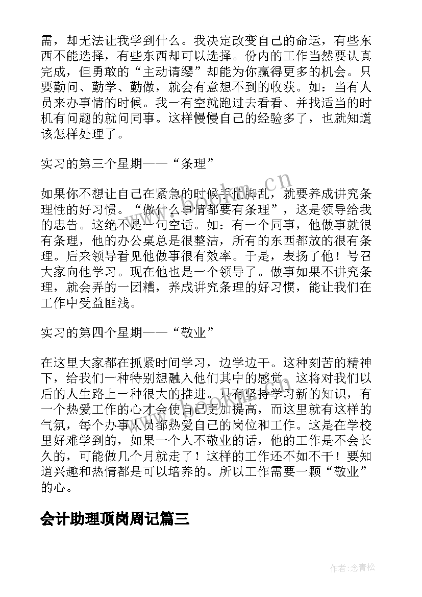 最新会计助理顶岗周记 会计顶岗实习周记(实用6篇)