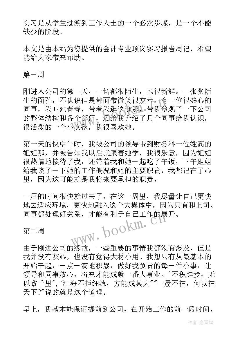 最新会计助理顶岗周记 会计顶岗实习周记(实用6篇)