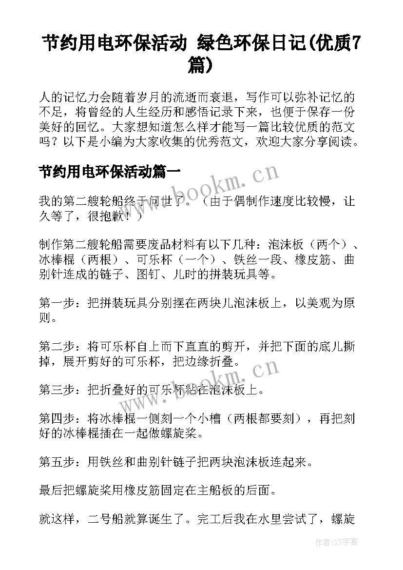 节约用电环保活动 绿色环保日记(优质7篇)