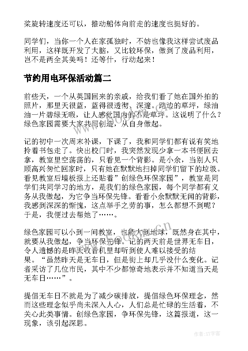 节约用电环保活动 绿色环保日记(优质7篇)