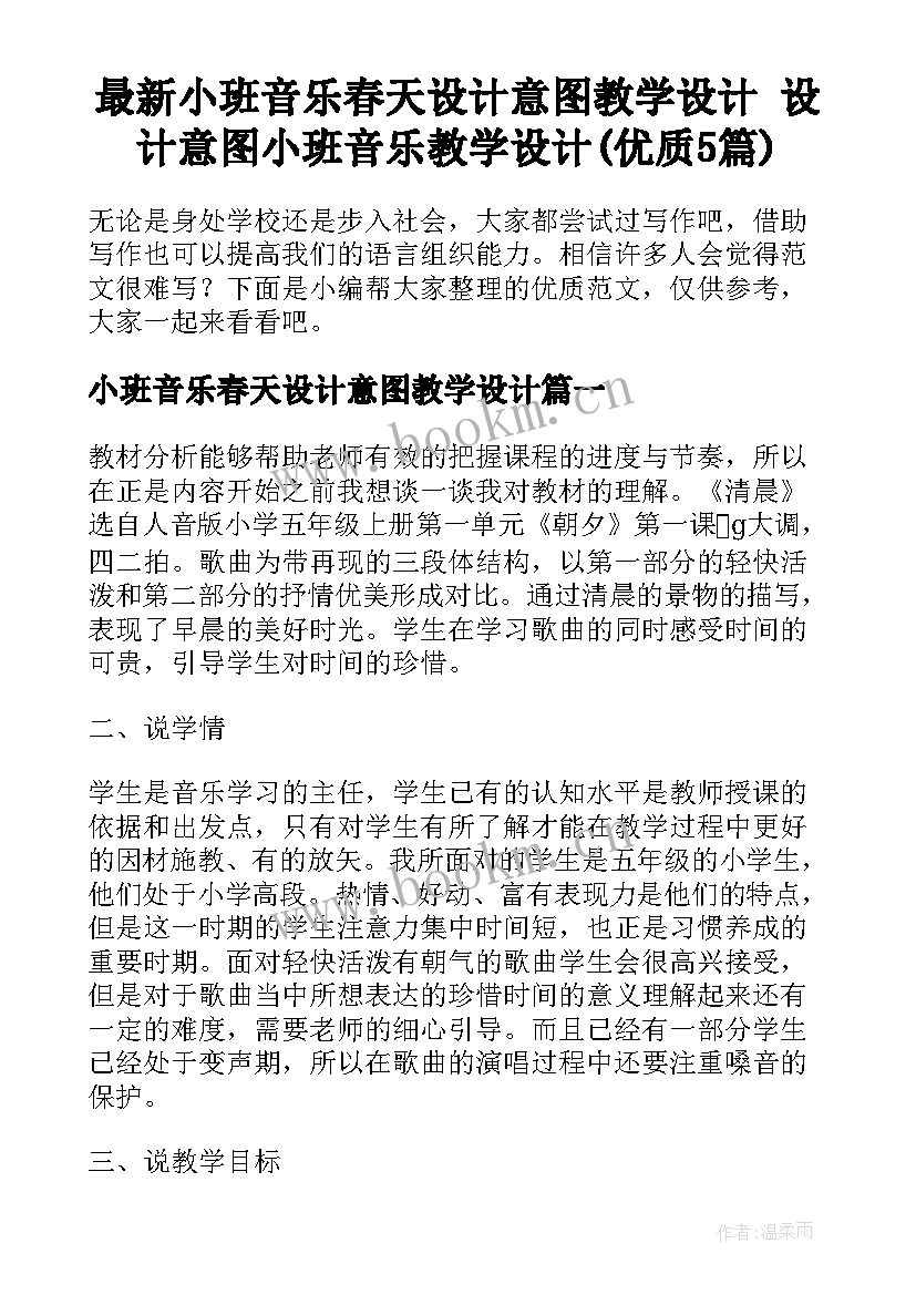 最新小班音乐春天设计意图教学设计 设计意图小班音乐教学设计(优质5篇)