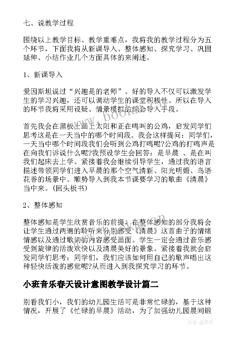 最新小班音乐春天设计意图教学设计 设计意图小班音乐教学设计(优质5篇)