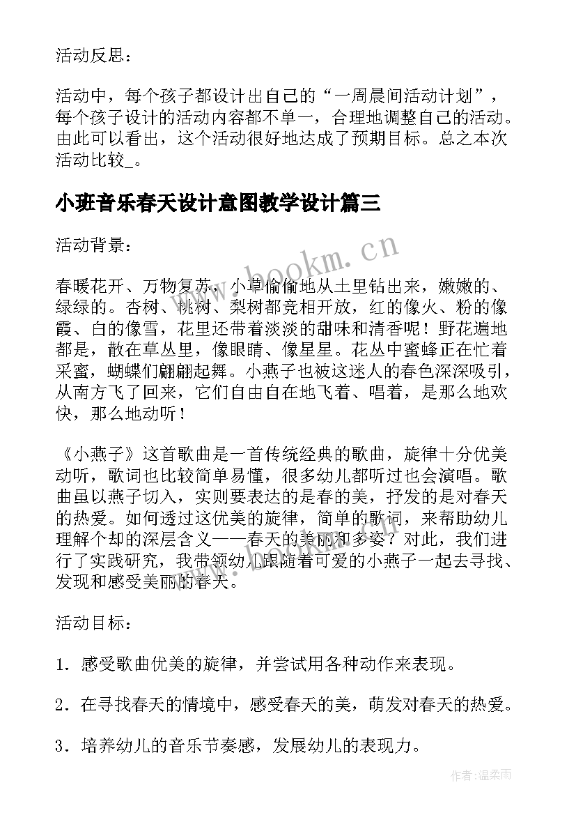 最新小班音乐春天设计意图教学设计 设计意图小班音乐教学设计(优质5篇)