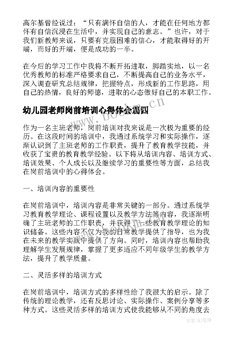 2023年幼儿园老师岗前培训心得体会 主班老师岗前培训心得体会(实用5篇)