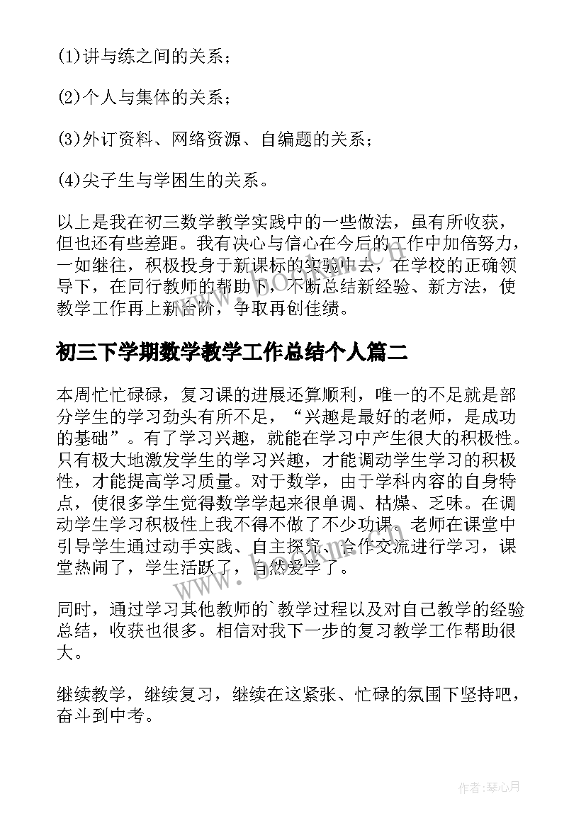 最新初三下学期数学教学工作总结个人 初三下学期数学教学工作总结(实用6篇)