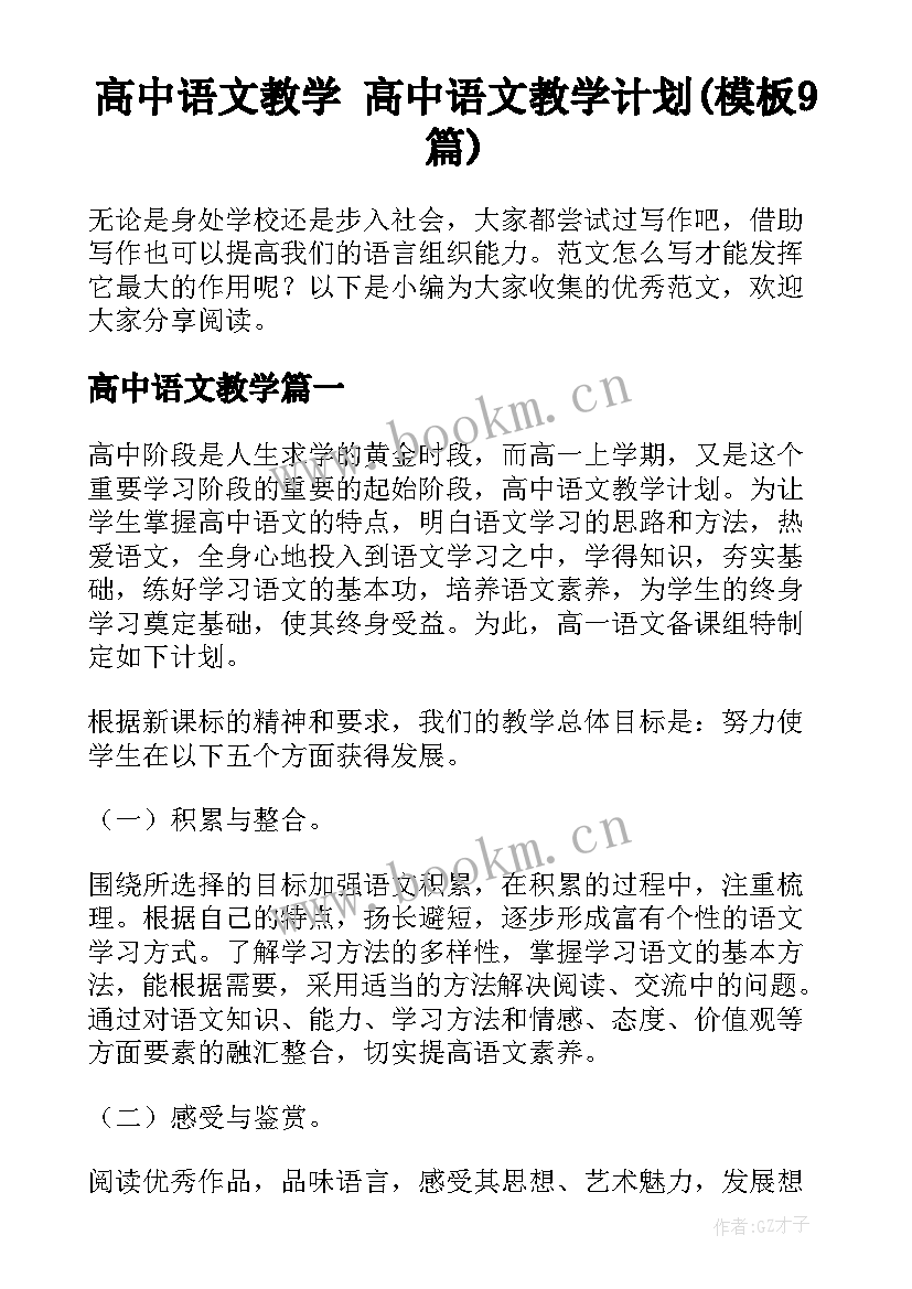 高中语文教学 高中语文教学计划(模板9篇)