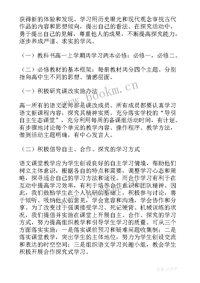 高中语文教学 高中语文教学计划(模板9篇)