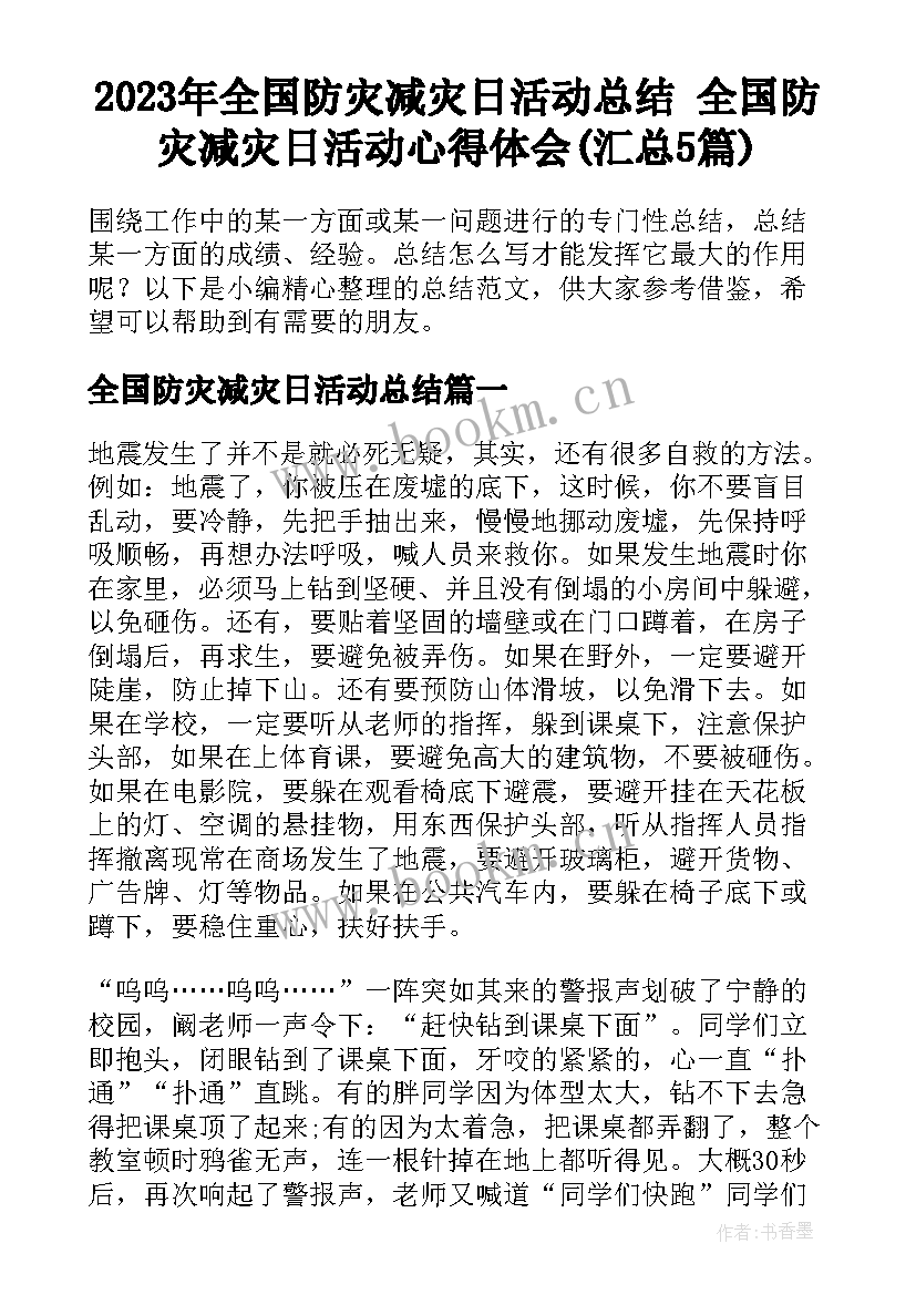 2023年全国防灾减灾日活动总结 全国防灾减灾日活动心得体会(汇总5篇)