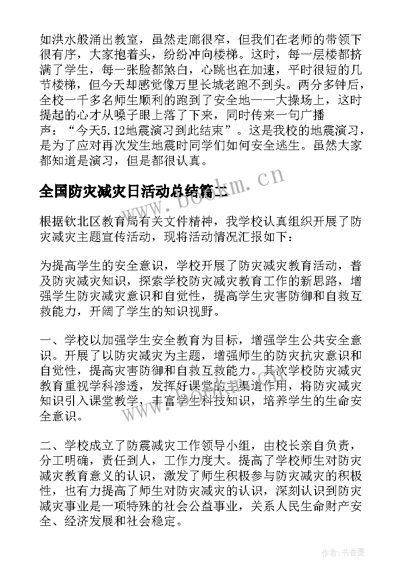 2023年全国防灾减灾日活动总结 全国防灾减灾日活动心得体会(汇总5篇)