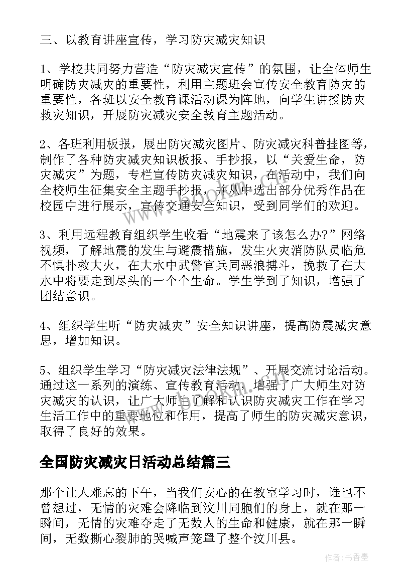 2023年全国防灾减灾日活动总结 全国防灾减灾日活动心得体会(汇总5篇)