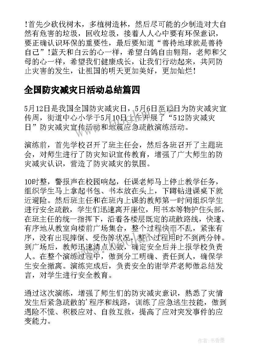 2023年全国防灾减灾日活动总结 全国防灾减灾日活动心得体会(汇总5篇)