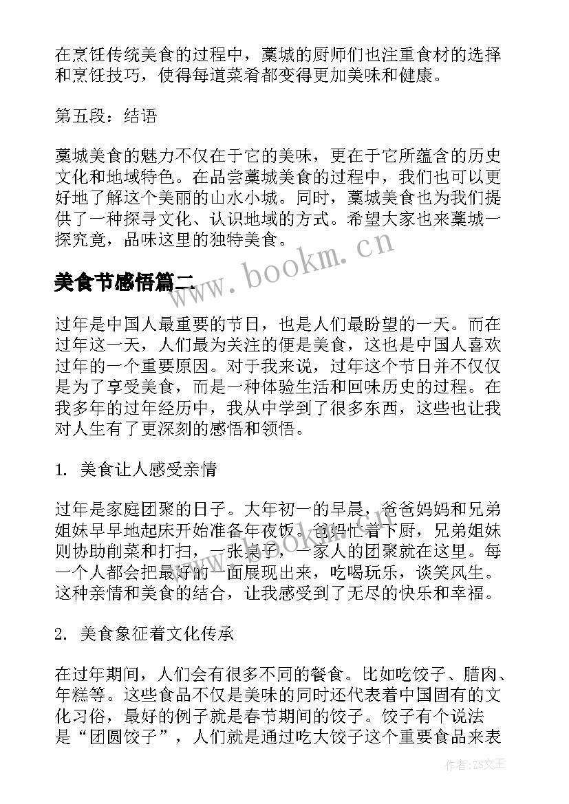 2023年美食节感悟(实用5篇)