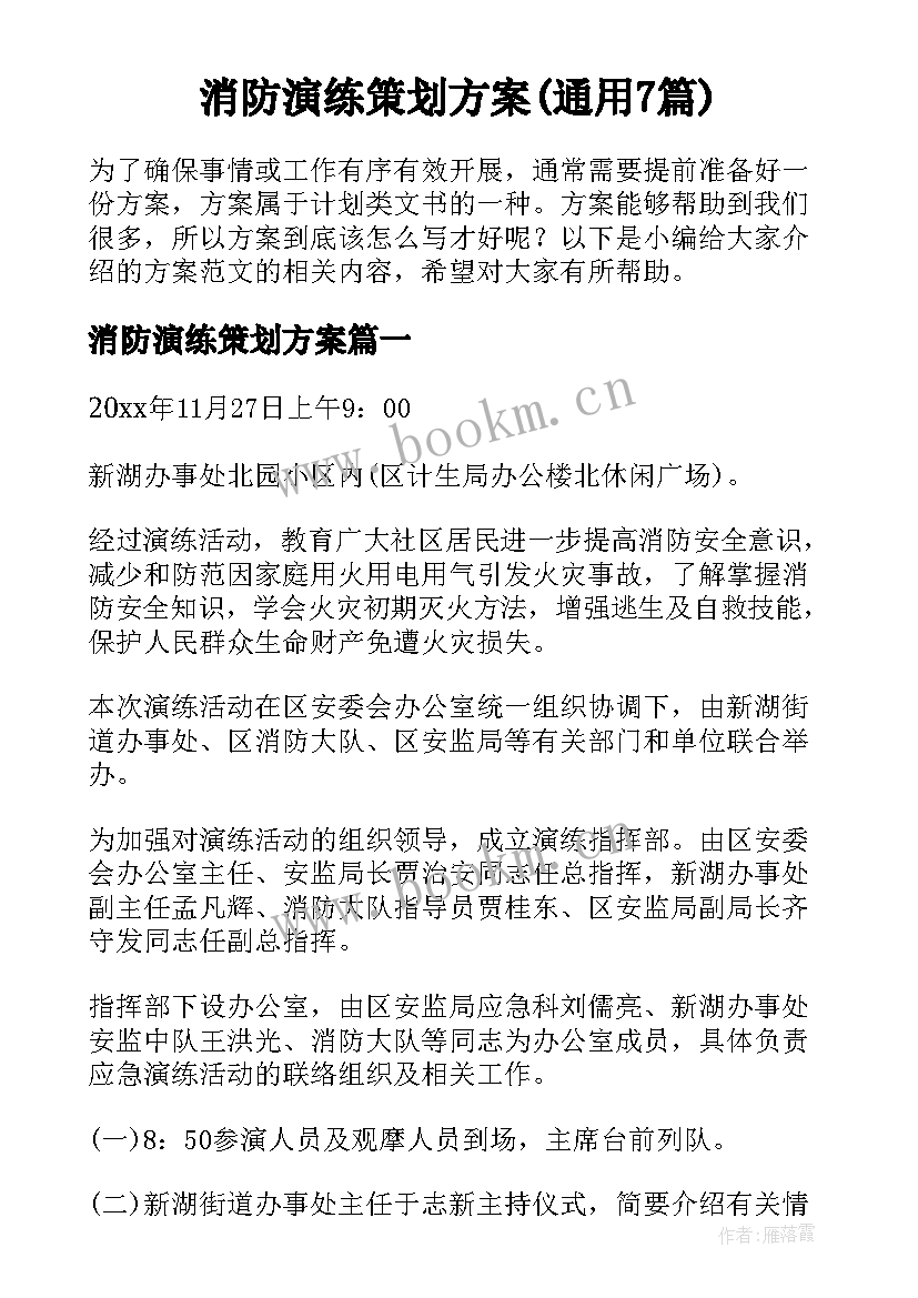 消防演练策划方案(通用7篇)